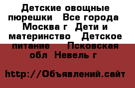 Детские овощные пюрешки - Все города, Москва г. Дети и материнство » Детское питание   . Псковская обл.,Невель г.